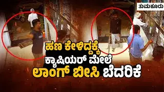 ಪುಡಿ ರೌಡಿಗಳ ಅಟ್ಟಹಾಸ ಸಿಸಿ ಟಿವಿಯಲ್ಲಿ ಸೆರೆ|Kunigal Bar Chaos: Cashier Threatened with Longe| Crime news
