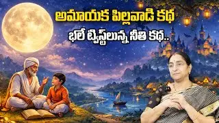 Ramaa Raavi NEW BEST MORAL STORY | RAMAA RAAVI NEW STORIES   Bedtime Stories | SumanTV Programs
