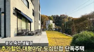 분양가 추가인하] 대형마당 탁트인전망 도심인접 단독주택 죽전분당 생활권 숲세권 용인 처인구 모현읍 능원리 전원주택 제니스 타운하우스