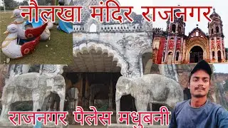 राजनगर नौलखा पैलेस कैसे जाए/राजनगर नौलखा मंदिर कैसे जाए/राजनगर नौलखा मंदिर/rajnagar nolakha mandir 