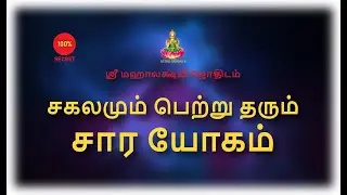 சகலமும் பெற்று தரும் சார யோகம்..