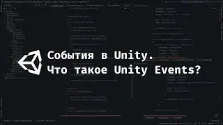 [UNITY] События в Unity. Unity Events и событийная архитектура.