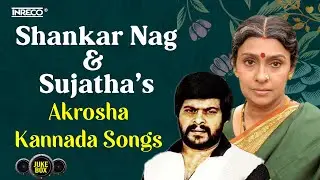 Shankar Nag &ndash; Sujatha Hits | Akrosha Kannada Movie Songs | SPB, S. Janaki, P. Susheela | Jukebox