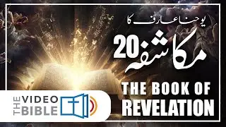Mukashfa 20 baab || mukashfa bible || mukashfa ki kitab || mukashfa in urdu || urdu bible study
