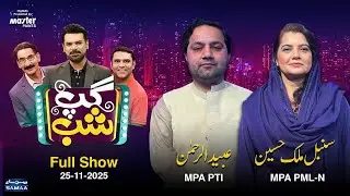 Gup Shab With Vasay Chaudhry | Ubaidur Rahman (MPA PTI) & Sunbal Malik (MPA PML-N) | Iftikhar Thakur