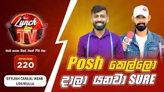 Sirasa Lunch Time TV (සිරස ලන්ච් ටයිම් ටීවී) | Episode 220