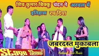 शिव कुमार बिक्कू और चंदन यादव ने अरवल में धमाल मचा दिया | #stageshow #shivkumarbikkunewstageshow