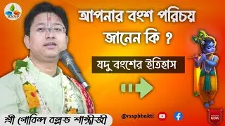 প্রত্যেক সনাতনীর অবশ্যই শ্রবনীয়//শ্রী গোবিন্দ বল্লভ শাস্ত্রী #devotional #viral #trending #krishna