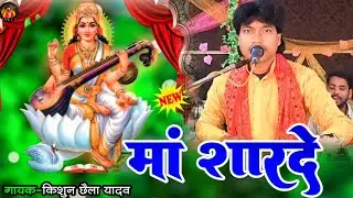 #video( भोजपुरी भक्ति गीत) मां शारदे मां शारदे _गायक -किशुन छैला यादव bhojpuri song