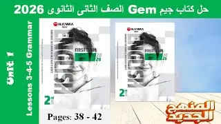 حل تمارين جرامر الدرس الثالث والرابع والخامس الوحدة الاولى كتاب جيم -Gem- تانية ثانوى2026- صـ(38-42)