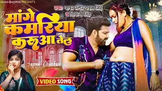 मांगे कमरिया करुआ तेल 4k Video || Pawan Singh, Shivani Singh का धमाकेदार गाना || Ft. Sapna Chauhan