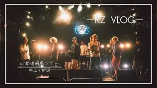 【KZlog】梅田サイファー 47都道府県TOUR 2025→2026～UC is comin'～ 埼玉・新潟編