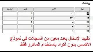 📌 تقييد الإدخال بعدد معين من السجلات في Access بدون أكواد باستخدام الماكرو فقط! 🔥