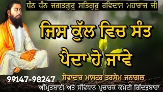 ਜਿਸ ਕੁੱਲ ਵਿਚ ਸੰਤ ਪੈਦਾ ਹੋ ਜਾਵੇ/ਸੇਵਾਦਾਰ ਮਾਸਟਰ ਤਰਸੇਮ ਜਨਾਗਲ/ਅੰਮ੍ਰਿਤਬਾਣੀ ਅਤੇ ਸੰਵਿਧਾਨ ਪ੍ਰਚਾਰਕ ਕਮੇਟੀ GDB 