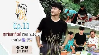 ชุมชนไทยเท่ Ep 11 ชุมชนบ้านหาดส้มแป้น จ.ระนอง