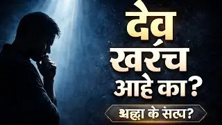 देव आहे की नाही? श्रद्धा vs विज्ञान | विचार करायला लावणारा Marathi Podcast #देव #DevAheKa #GodExists