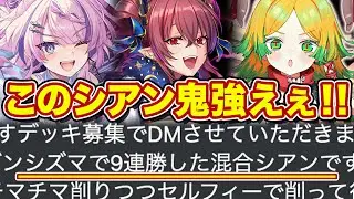 【最強】今シーズン9連勝した勝てる魔竜混合シアンを紹介してくれたぞ！初見で使ったのに8割安定強すぎｗ【逆転オセロニア】