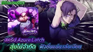 สคริป Azure Latch สุ่มไม่จำกัด เตะแรงวิ่งไวออโต้เลี้ยง 🔥✨ - Xecret Hub