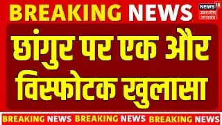 TOP News: Chhangur Conversion Racket | Love Jihad | UP ATS | Balrampur | UP News | Breaking News