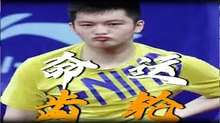 皓月樊星的起點：6歲的樊振東背書包去看王皓比賽！ #國乒 #樊振東 #王皓 #