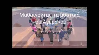 Αγέρανος Πάρου_Myth2space_2ο Δημοτικό Σχολείο Παροικίας