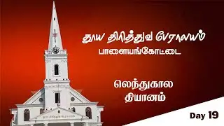 06-03-2024 | Lent Message | Holy Trinity Cathedral | Palayamkottai |  day 19