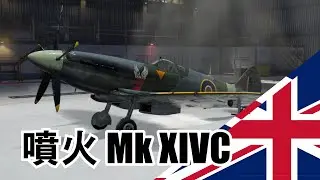 War Thunder &ndash; Spitfire XIV C | 7 Kills | BR 5.0-6.0  | Arcade Battles