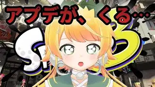スプラアプデ前にあそぶ・・・😔