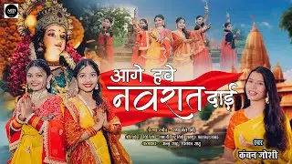 Kanchan Joshi | Aage Hawe Navrat Dai | New Cg Jasgeet Song | New Cg Song | MD Studio Raipur