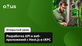 Разработка API и веб-приложений с Next.js и tRPC // Демо-занятие курса &laquo;Node.js Developer&raquo;