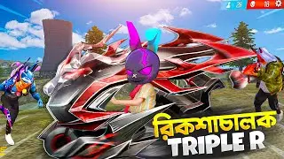 RICKSHAW চালক ট্রিপল আর 🤣 ফ্রি ফায়ারে নতুন ভাইরাল রিকশা স্কিন 🤯