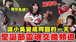 【小吳】頻道交換😱『這集是小吳跟阿圓的靈魂對調』直接變成追星特輯，年底必追的台北打卡景點！完全是阿圓原本要拍的企劃...一秒崩壞🔥員工亂講話！