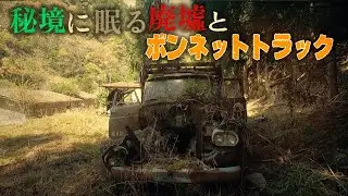 秘境に眠る謎廃墟を探索したら超貴重なボンネットトラックが自然に還ろうとしていた