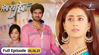 Piya Rangrez | Kya hain Virat ke iraade? | पिया रंगरेज़ | Episode 25-27
