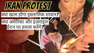 End of Islamic Theocracy in Iran? | Mass Protests & Global Response | US IRAN INDIA