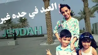 اجواء عيد الاضحى في جده غير II روتين العيد في الغربه II عائلة اكرم
