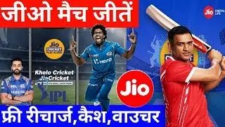 JIO Cricket PLAY along 2019 100% Win Tricks | Jio Play Along Kaise Khele