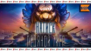 НАТИСК - ЛЕДЯНОЙ  ЧАСТЬ №20 (5192)