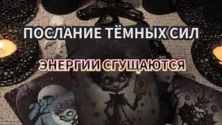 ⚡👻ПОСЛАНИЕ ОТ ТЁМНЫХ СИЛ👻⚡  Таро Расклад Онлайн Гадание 