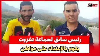 رئيس سابق لجماعة تغزوت بإقليم الحسيمة يقوم بالإعتداء على مواطن