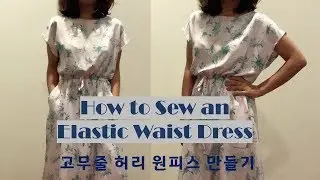 How to Sew an Elastic Waist Dress (using Burda Style B6509)/ 고무줄 허리 원피스 만들기 [DIY sewing 미싱]