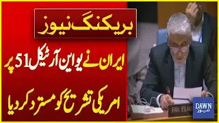 Iran Rejects U.S. Interpretation Of Article 51 In UN Security Council | Breaking News | Dawn News