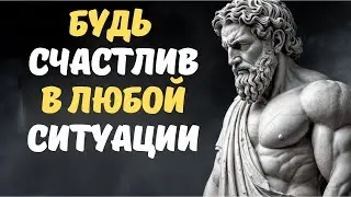 Будь счастлив в любой ситуации 8 УРОКОВ СТОИЦИЗМА