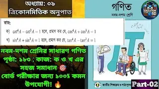সাধারণ গণিত | পৃষ্ঠা ১৮৩ | কাজ ক ও খ এর সহজ সমাধান নবম-দশম শ্রেণি | Class 10 Math Chapter 9 Paze 183