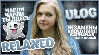 ♔RELAXED VLOG♔ ВЫЗЫВАЕМ ЧАРЛИ,Последний звонок,ЕГЭ, ВИДЕО PEOPLE и кадры из жизни