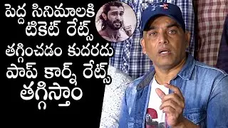 Producer Dil Raju Gives Full Clarity About TFI Issues |  OTT | Food Prices In Multiplexes | DC