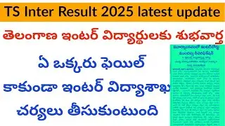 TS Inter 2025 results Date || Telangana Inter Results  date || TS Inter Results 2025 Latest News