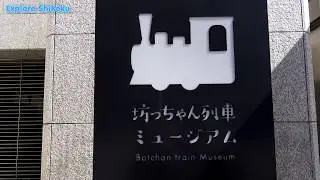 坊っちゃん列車ミュージアムに行ってみた  Botchan Train Museum