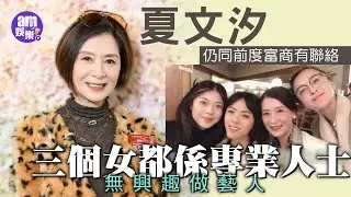 夏文汐仍同前度富商有聯絡 三個女都係專業人士無興趣做藝人