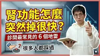 感冒藥竟變斷腸藥？3天腎功能『斷崖式崩盤』！醫揭露：這6個地雷如果不抓出來，原本不用洗腎的你可能也會洗一輩子。